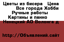 Цветы из бисера › Цена ­ 500 - Все города Хобби. Ручные работы » Картины и панно   . Ненецкий АО,Волонга д.